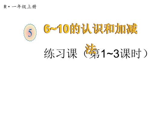 一年级上册数学第五单元6_10的认识和加减法 练习课(第1_3课时)人教版