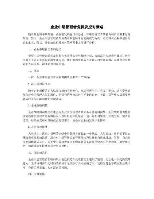 企业中层管理者危机及应对策略