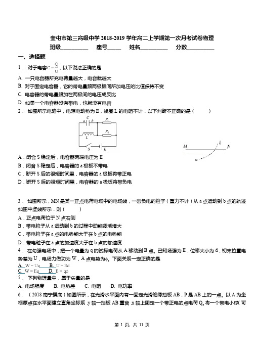 奎屯市第三高级中学2018-2019学年高二上学期第一次月考试卷物理