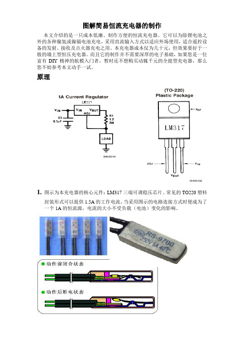 图解简易恒流充电器的制作