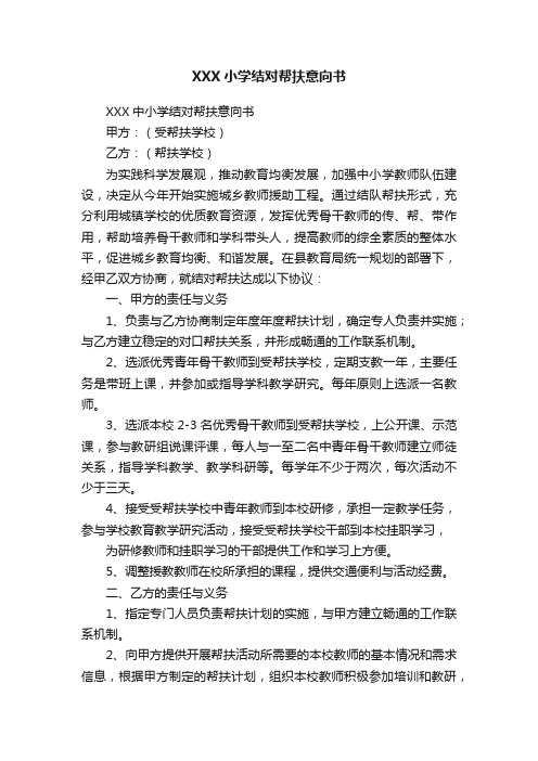 XXX小学结对帮扶意向书