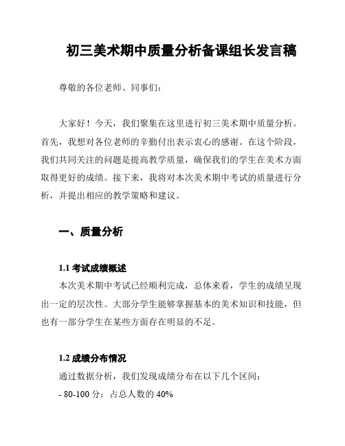 初三美术期中质量分析备课组长发言稿