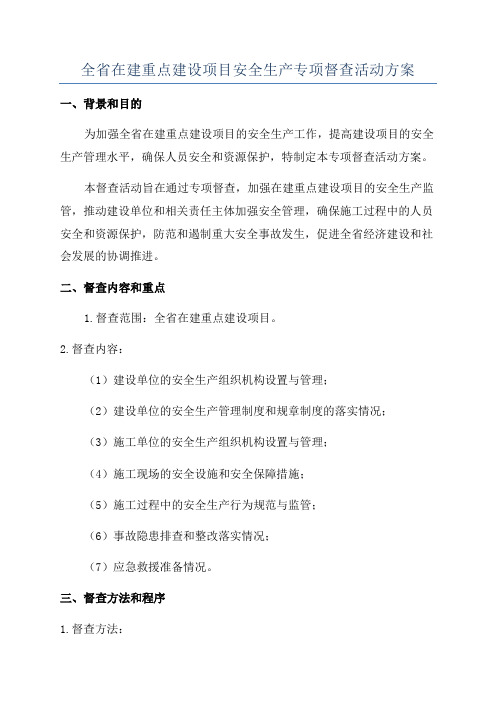 全省在建重点建设项目安全生产专项督查活动方案