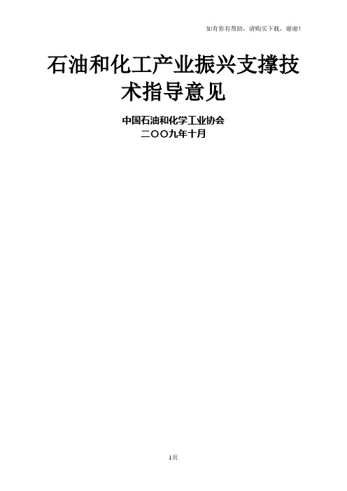 石油和化工产业振兴支撑技术指导意见