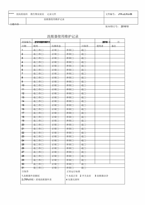 洗眼器使用维护记录.doc