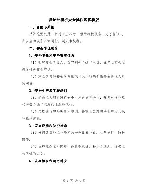 反铲挖掘机安全操作规程模版