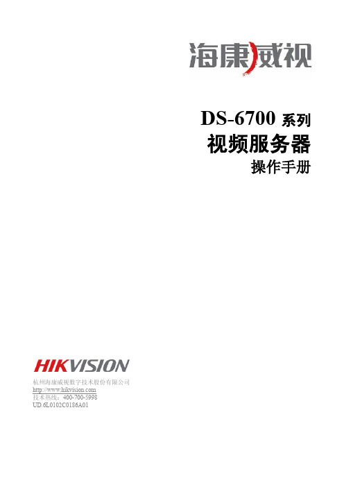 DS-6700系列操作手册V1.0.0(标配)20130105