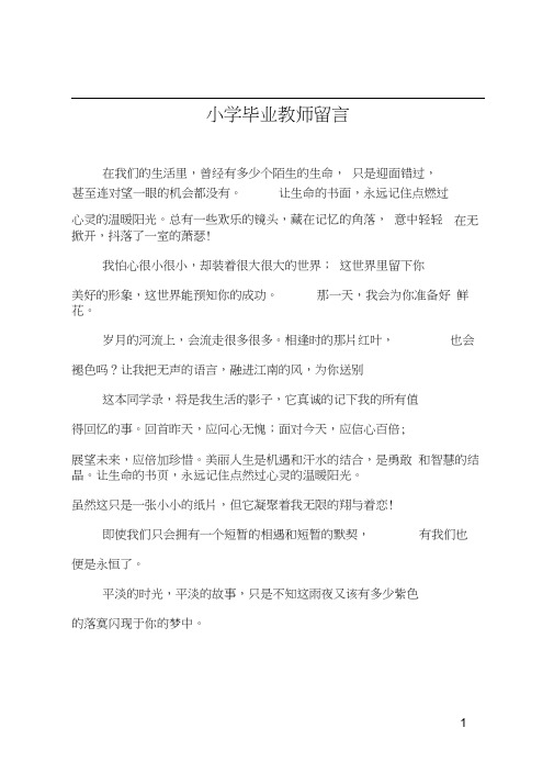 小学毕业教师留言