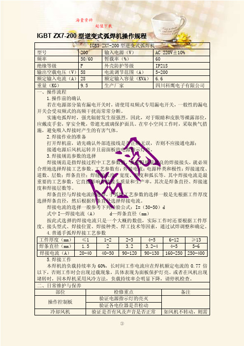 IGBTZX7-200型逆变式弧焊机操作规程