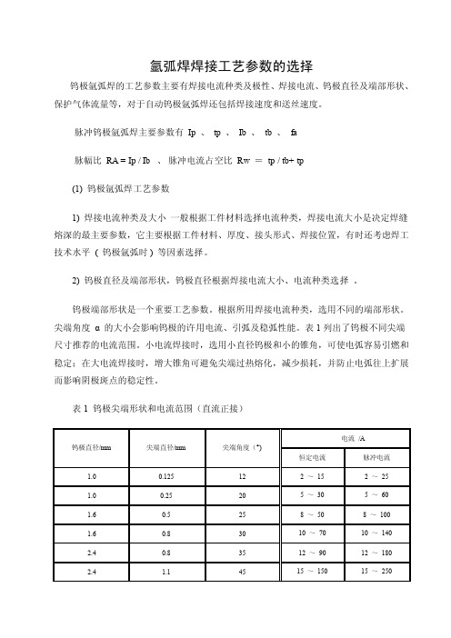 氩弧焊焊接工艺参数的选择