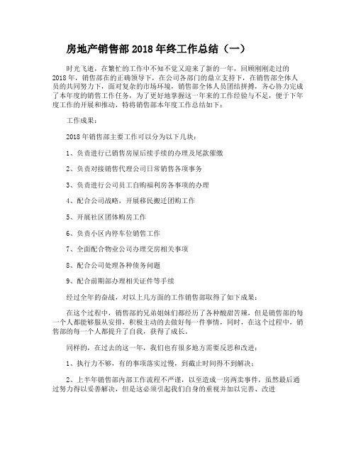 房地产销售部2018年终工作总结