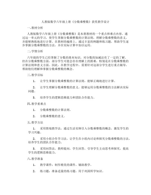 人教版数学六年级上册《分数乘整数》获奖教学设计