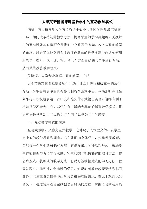 大学英语精读课课堂教学中互动教学模式论文