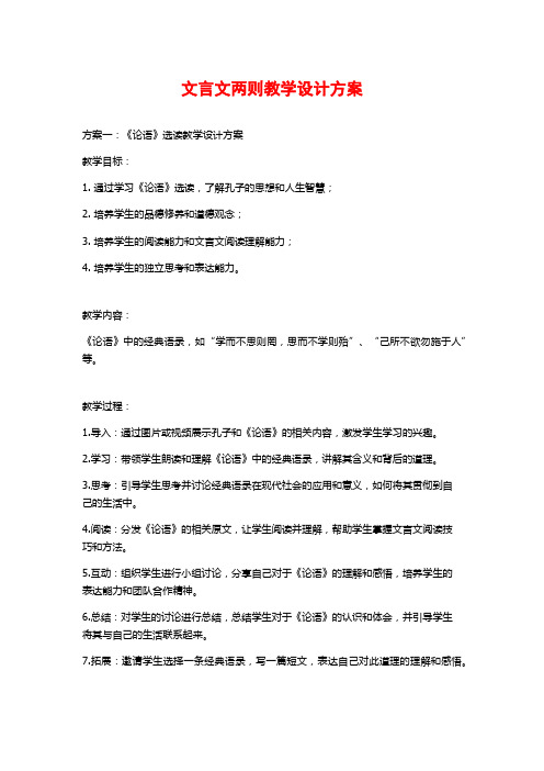 文言文两则教学设计方案