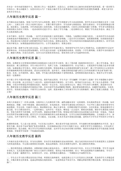 八年级历史教学反思【优秀4篇】