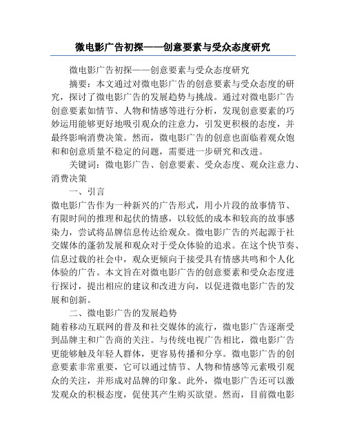 微电影广告初探——创意要素与受众态度研究