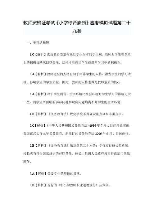 教师资格证考试《小学综合素质》应考模拟试题第二十九套答案