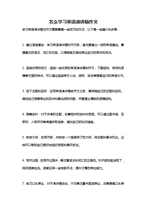 怎么学习英语演讲稿作文