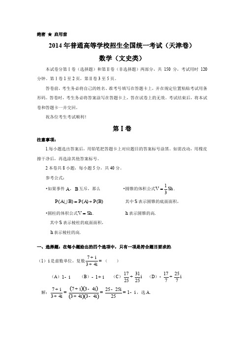 2014年全国高考天津市数学(文)试卷及答案【精校版】