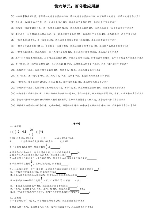 最新人教版六年级上册数学第6单元：百分数应用题