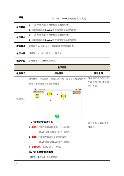 第15课 Scratch游戏制作-坦克大战(教案)-初中信息技术Scratch编程