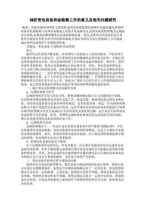 浅析变电设备状态检修工作的意义及相关问题研究