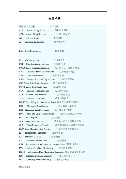 临床试验常用的英文缩写