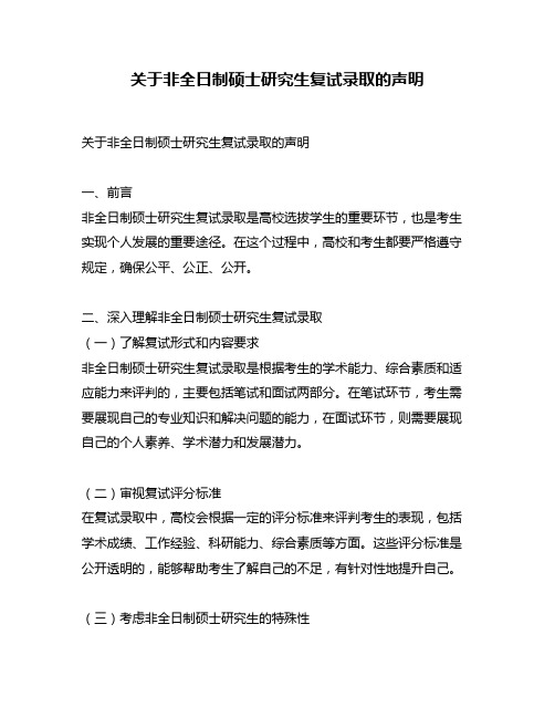 关于非全日制硕士研究生复试录取的声明