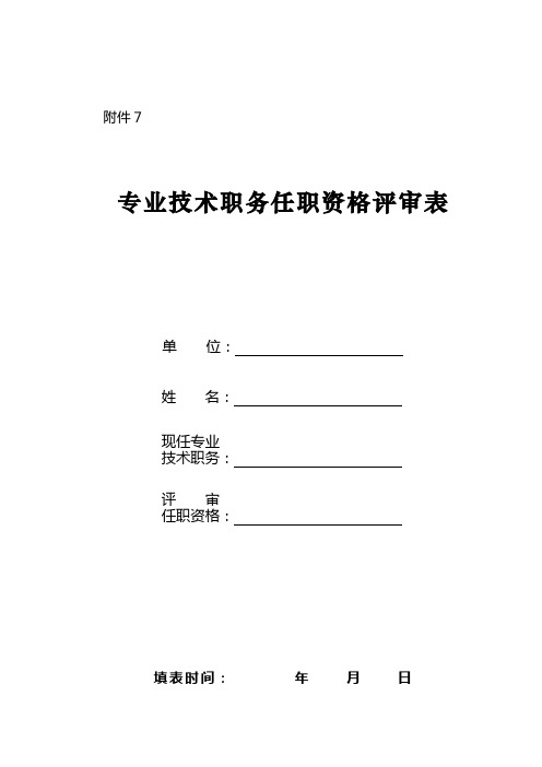 (A4纸打印)专业技术职务任职资格评审表