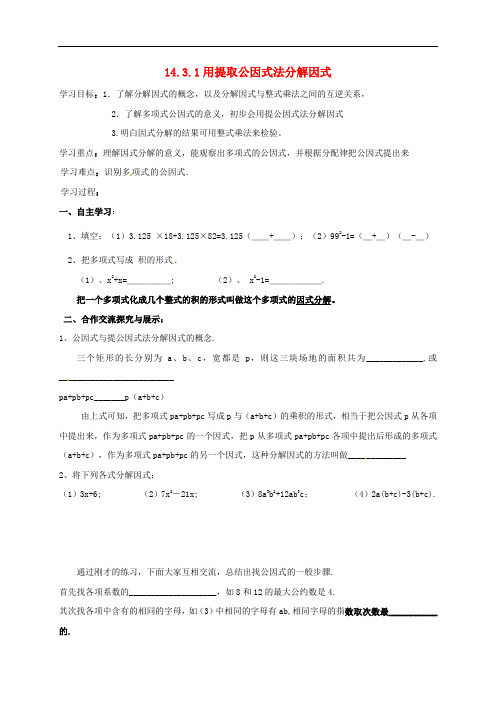 八年级数学上册 14.3.1 用提取公因式法分解因式导学案(无答案)(新版)新人教版