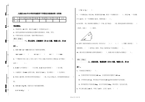 人教版2022年小学四年级数学下学期过关检测试卷 含答案