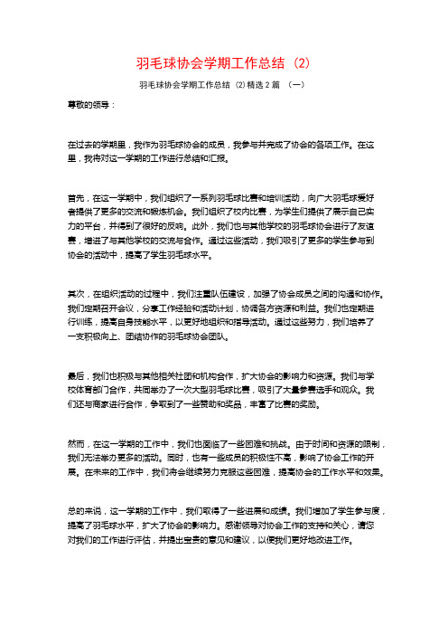 羽毛球协会学期工作总结2篇