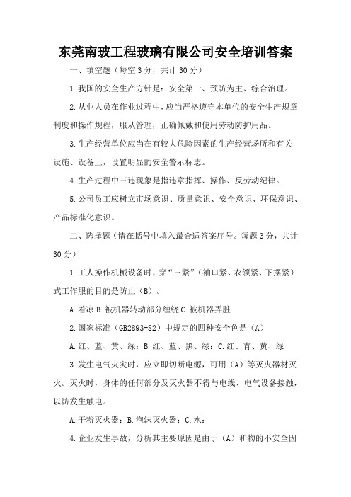 东莞南玻工程玻璃有限公司安全培训答案