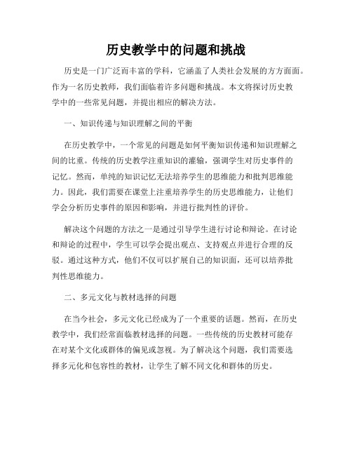 历史教学中的问题和挑战