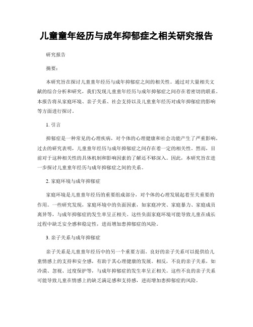 儿童童年经历与成年抑郁症之相关研究报告