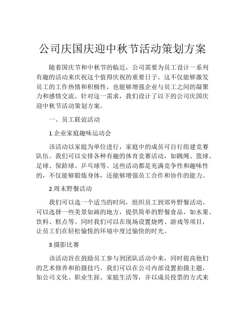 公司庆国庆迎中秋节活动策划方案