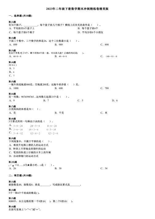 2023年二年级下册数学期末冲刺精练卷精英版