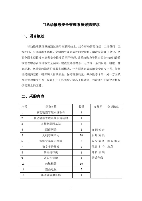 门急诊输液安全管理系统采购需求