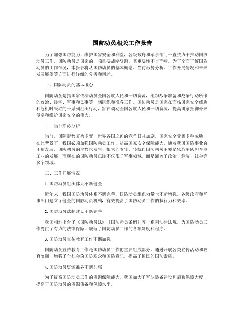 国防动员相关工作报告