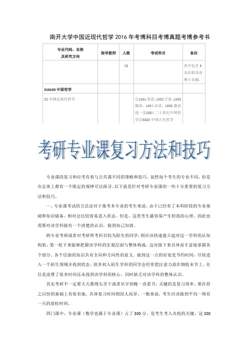 南开大学中国近现代哲学2016年考博科目考博真题考博参考书