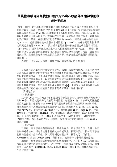 曲美他嗪联合阿托伐他汀治疗冠心病心绞痛伴血脂异常的临床效果观察