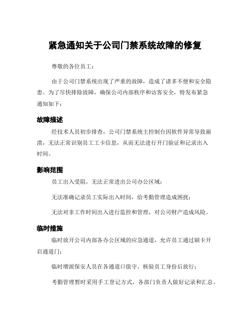 紧急通知关于公司门禁系统故障的修复