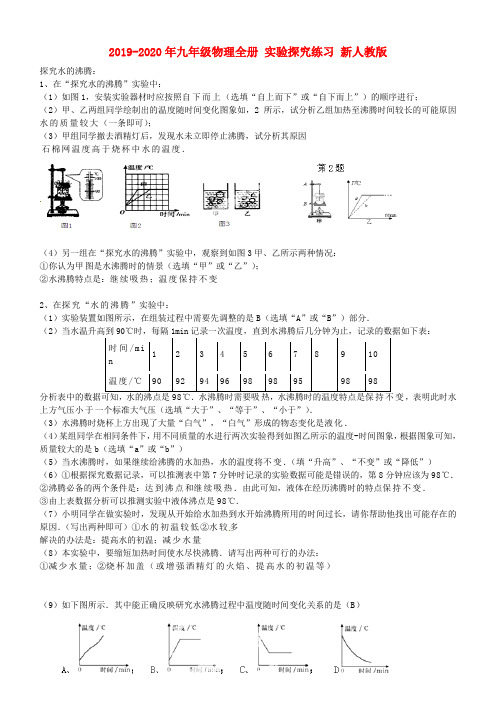 2019-2020年九年级物理全册 实验探究练习 新人教版