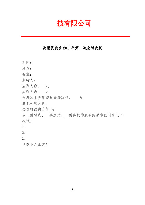 董事会下设决策会员会决议模板