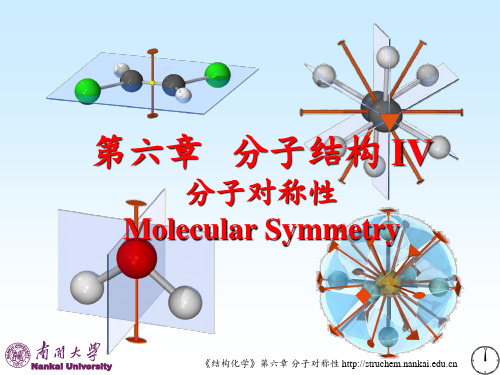 2015年《结构化学》电子课件 孙宏伟PPT Chap6 分子对称性