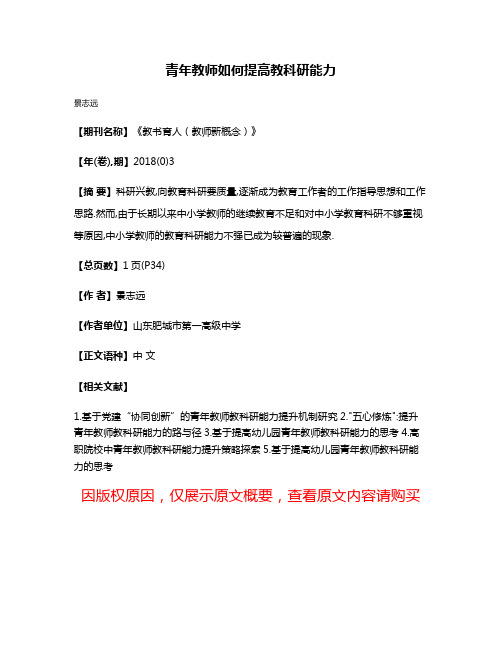 青年教师如何提高教科研能力