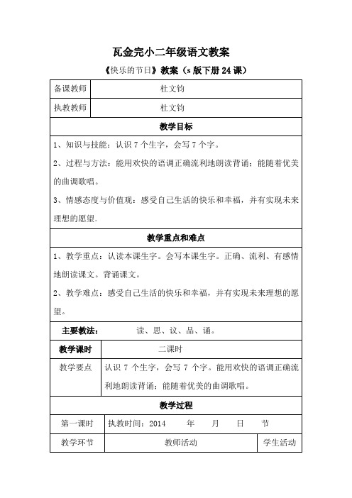 24 快乐的节日教学设计