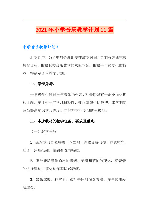 2021年小学音乐教学计划11篇