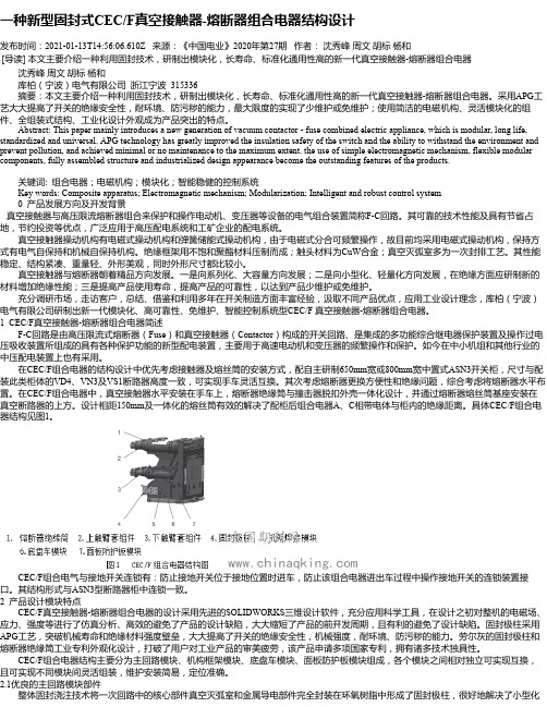 一种新型固封式CEC_F真空接触器-熔断器组合电器结构设计