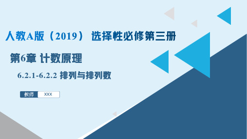 排列与排列数(课件)-高二数学同步精品课堂(人教A版2019选择性必修第三册)